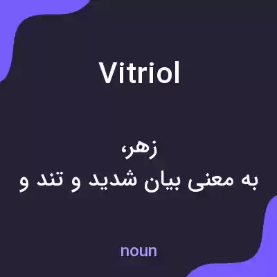معنی vitriol به فارسی معنی vitriol به فارسی