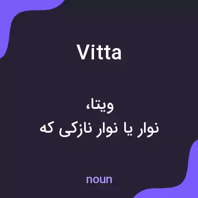 معنی vitta به فارسی معنی vitta به فارسی