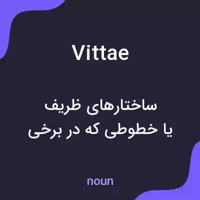 معنی vittae به فارسی معنی vittae به فارسی