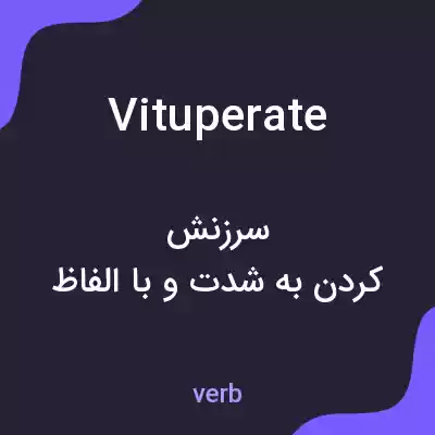 معنی vituperate به فارسی معنی vituperate به فارسی