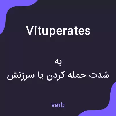 معنی vituperates به فارسی معنی vituperates به فارسی