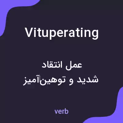 معنی vituperating به فارسی معنی vituperating به فارسی