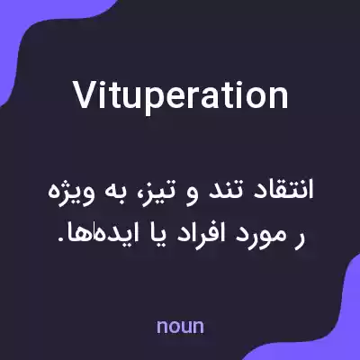معنی vituperation به فارسی معنی vituperation به فارسی