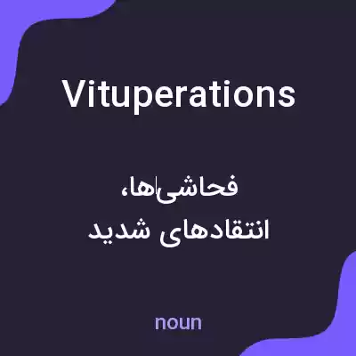 معنی vituperations به فارسی معنی vituperations به فارسی
