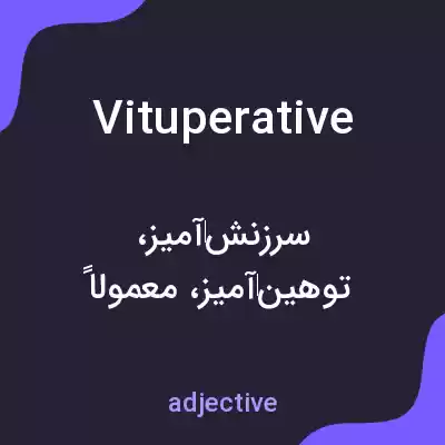 معنی vituperative به فارسی معنی vituperative به فارسی