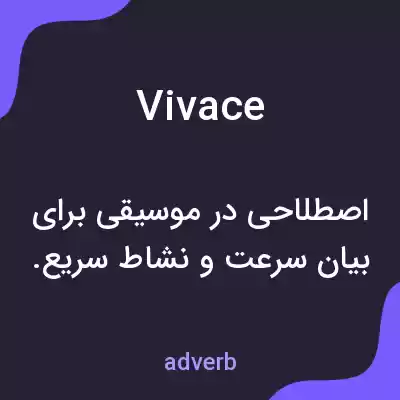 معنی vivace به فارسی معنی vivace به فارسی