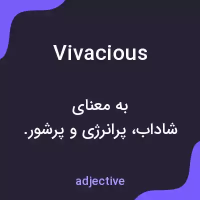 معنی vivacious به فارسی معنی vivacious به فارسی