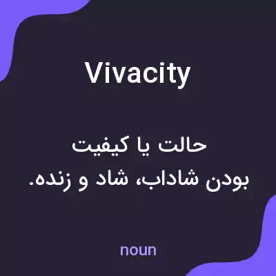 معنی vivacity به فارسی معنی vivacity به فارسی