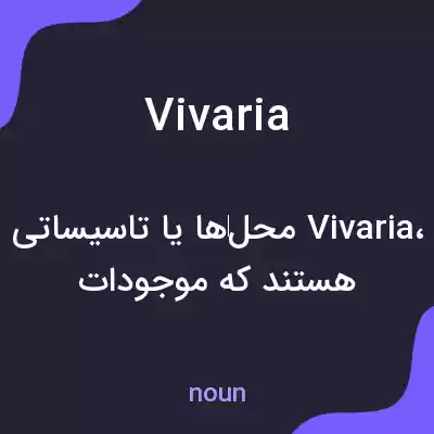 معنی vivaria به فارسی