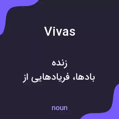 معنی vivas به فارسی