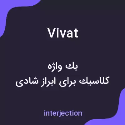 معنی vivat به فارسی معنی vivat به فارسی