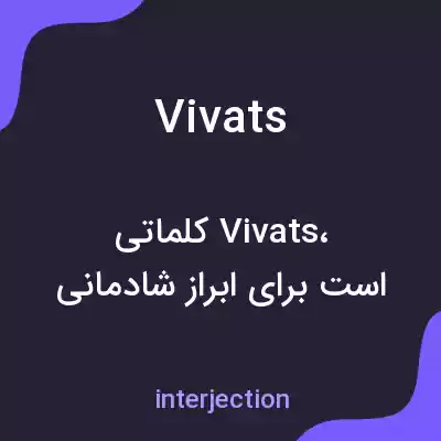 معنی vivats به فارسی
