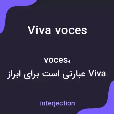 معنی viva voces به فارسی معنی viva voces به فارسی