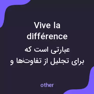 معنی vive la difference به فارسی معنی vive la difference به فارسی
