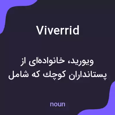 معنی viverrid به فارسی معنی viverrid به فارسی