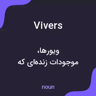 معنی vivers به فارسی معنی vivers به فارسی
