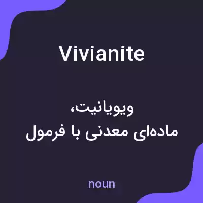 معنی vivianite به فارسی معنی vivianite به فارسی