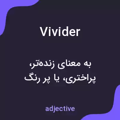 معنی vivider به فارسی معنی vivider به فارسی