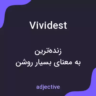 معنی vividest به فارسی معنی vividest به فارسی