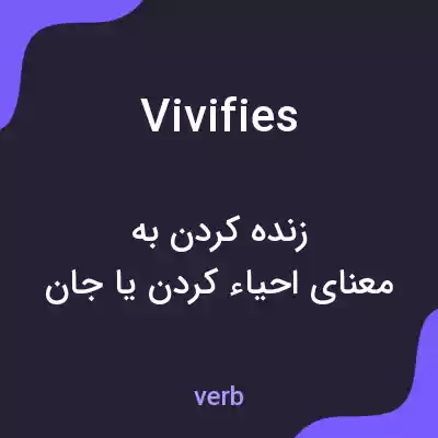 معنی vivifies به فارسی معنی vivifies به فارسی