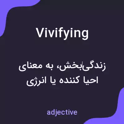 معنی vivifying به فارسی معنی vivifying به فارسی