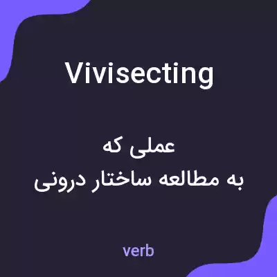 معنی vivisecting به فارسی معنی vivisecting به فارسی