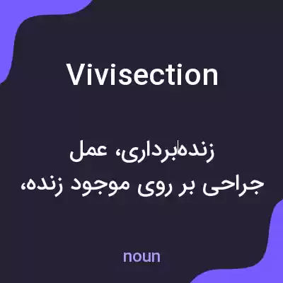 معنی vivisection به فارسی معنی vivisection به فارسی