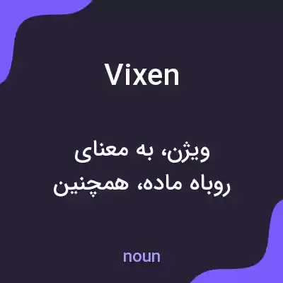 معنی vixen به فارسی معنی vixen به فارسی