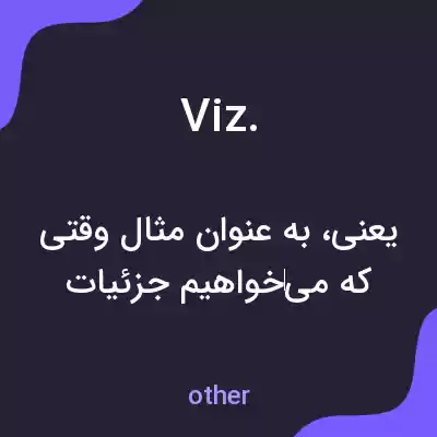 معنی viz. به فارسی معنی viz. به فارسی
