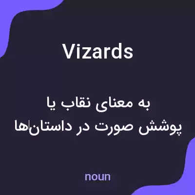 معنی vizards به فارسی معنی vizards به فارسی