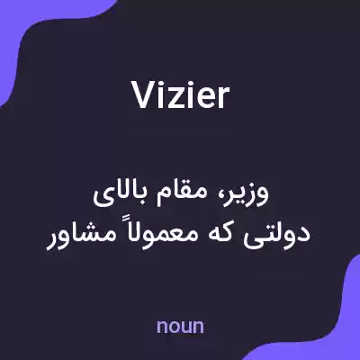 معنی vizier به فارسی معنی vizier به فارسی