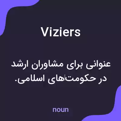 معنی viziers به فارسی معنی viziers به فارسی