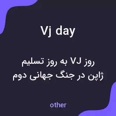 معنی vj day به فارسی معنی vj day به فارسی