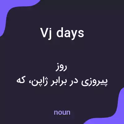 معنی vj days به فارسی معنی vj days به فارسی