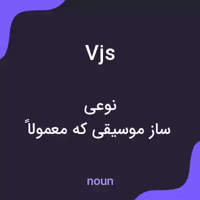معنی vjs به فارسی معنی vjs به فارسی