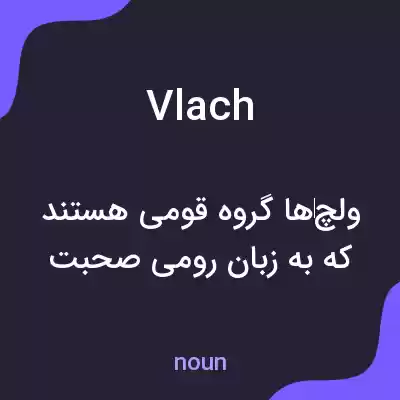معنی vlach به فارسی معنی vlach به فارسی