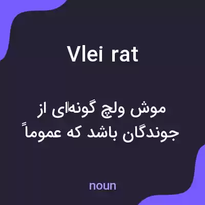 معنی vlei rat به فارسی معنی vlei rat به فارسی