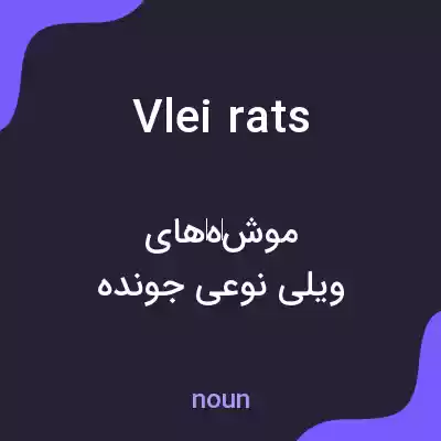 معنی vlei rats به فارسی معنی vlei rats به فارسی