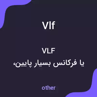 معنی vlf به فارسی معنی vlf به فارسی