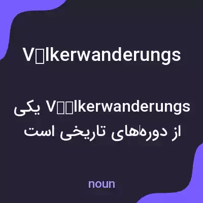 معنی völkerwanderungs به فارسی معنی völkerwanderungs به فارسی