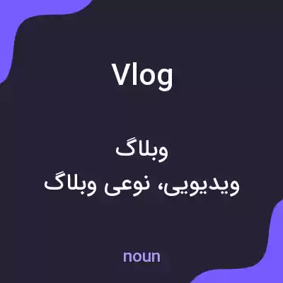 معنی vlog به فارسی معنی vlog به فارسی