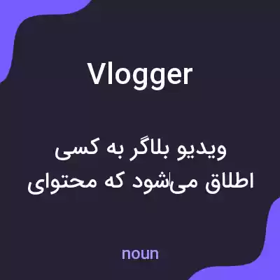 معنی vlogger به فارسی معنی vlogger به فارسی