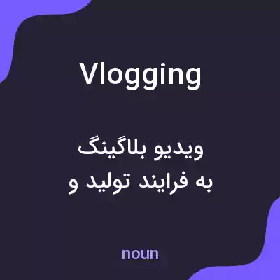 معنی vlogging به فارسی معنی vlogging به فارسی