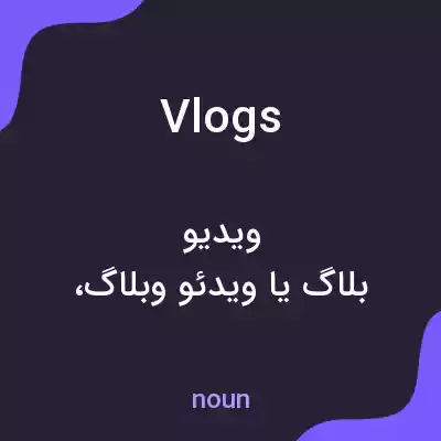 معنی vlogs به فارسی معنی vlogs به فارسی