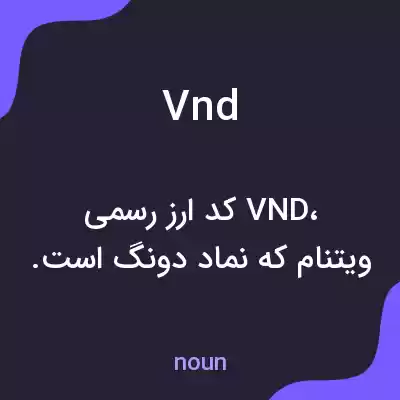 معنی vnd به فارسی معنی vnd به فارسی