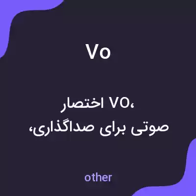 معنی vo به فارسی معنی vo به فارسی