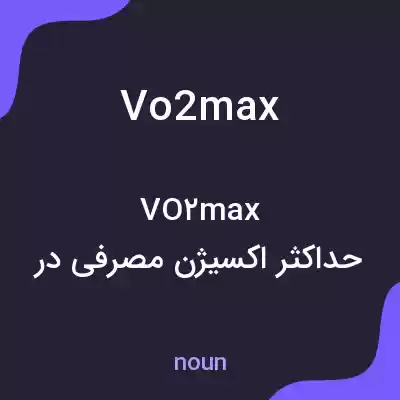 معنی vo2 max به فارسی معنی vo2 max به فارسی