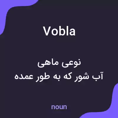 معنی vobla به فارسی معنی vobla به فارسی