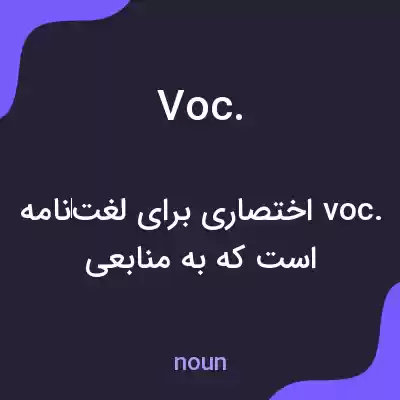 معنی voc. به فارسی معنی voc. به فارسی