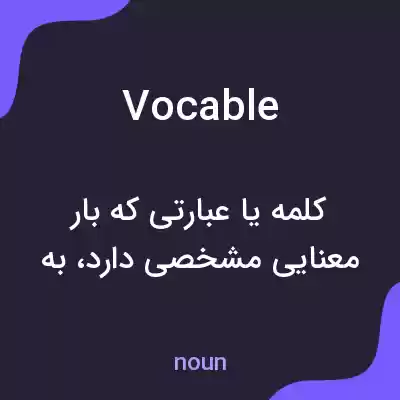 معنی vocable به فارسی معنی vocable به فارسی